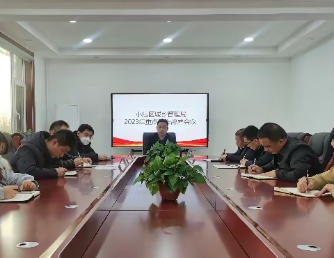 小店区城乡管理局召开2023年重点工作部署会