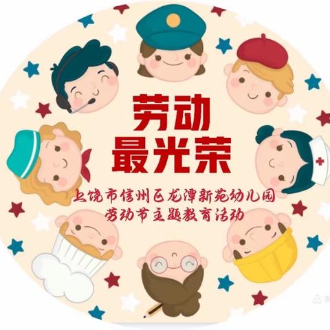 【阅跃·龙潭】爱生活 爱劳动 我是劳动小标兵——上饶市信州区龙潭新苑幼儿园五一劳动节主题活动