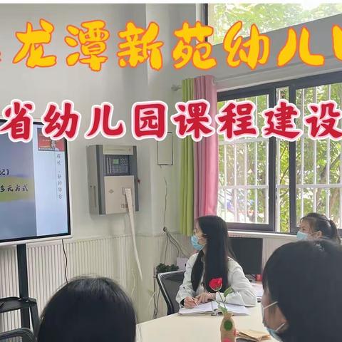 【阅跃·龙潭】不忘初心共筑梦 扬帆起航正当时——上饶市信州区龙潭新苑幼儿园线上学习课程建设研讨活动