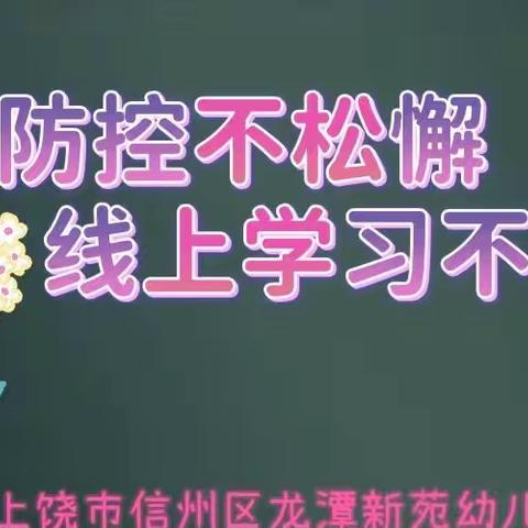 【阅跃·龙潭】战“疫”不忘蓄力·成长不负韶华——上饶市信州区龙潭新苑幼儿园全体教师学习纪实