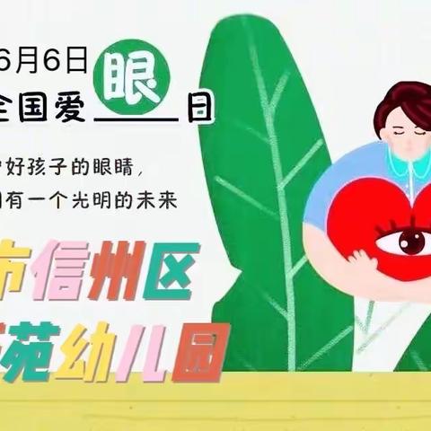 【阅跃·龙潭】守护“视”界“睛”彩一生——上饶市龙潭新苑幼儿园爱眼日主题教育活动