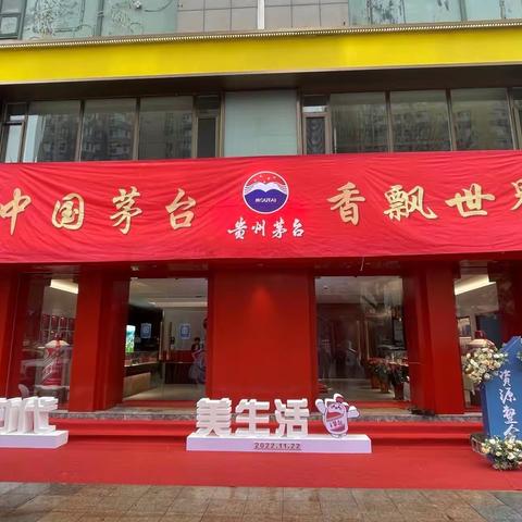 第三代贵州茅台专卖店隆重开业