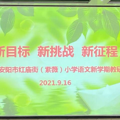 满怀馨香，教研花开——记红庙街小学新学期第一次语文教研活动