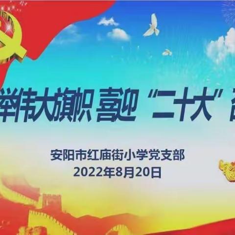 【红庙党建】高举伟大旗帜  喜迎“二十大”召开——安阳市红庙街小学主题党日活动