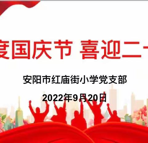 “欢度国庆节  喜迎二十大”——安阳市红庙街小学党支部九月份主题党日活动