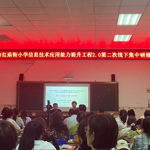 工欲善其事，必先利其器——安阳市红庙街小学”信息技术提升工程2.0第二次线下集中研修