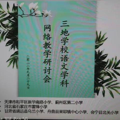 靖远县乌兰小学联盟参加“三地学校语文学科网络教学研讨会”