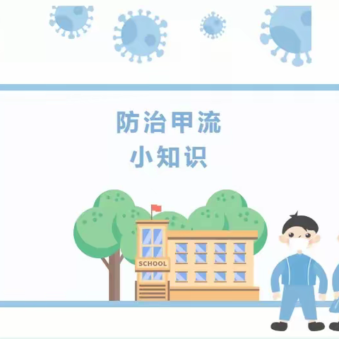 幼儿园温馨提示：甲型流感小科普