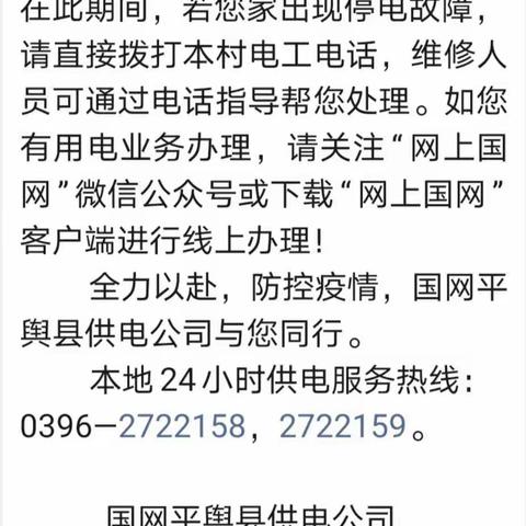 抗击疫情，国网平舆县供电公司与您在一起！