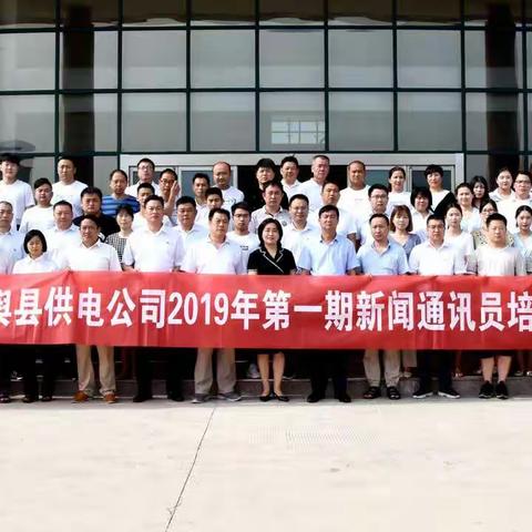 国网平舆县供电公司举办第一期新闻通讯员培训班