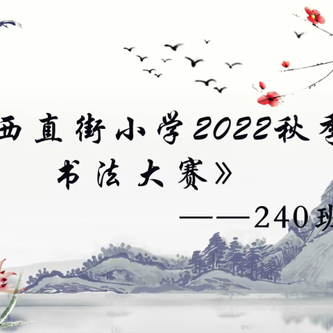 《西直街小学2022年秋季书法大赛》——240班书法课剪影