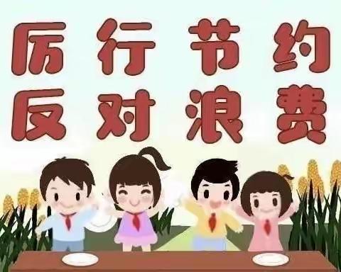 起航幼儿园节俭月全园在行动……