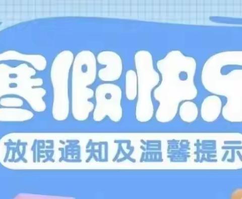 起航幼儿园寒假放假通知及温馨提示