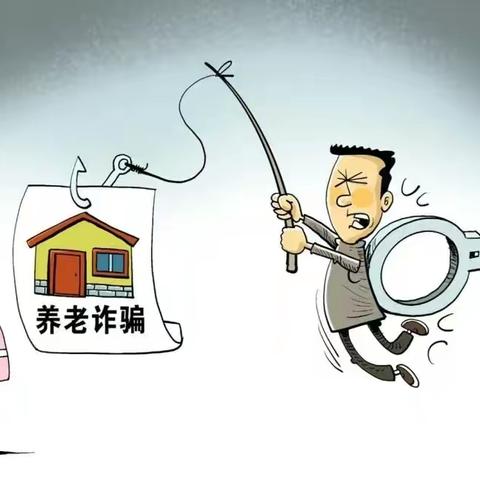 守好钱袋子，养老反诈在行动
