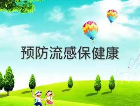 扶风妇幼保健院健康促进医院建设——科学预防流感，健康与您常伴