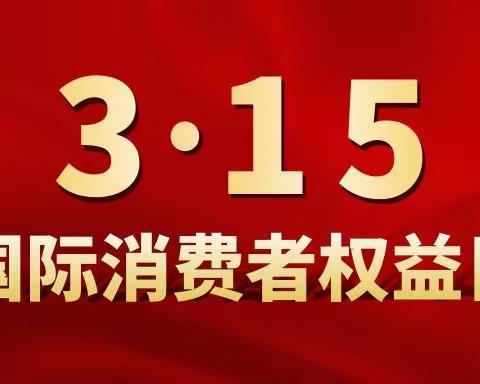 交通银行大丰支行——“聚焦315”，共筑诚信消费环境