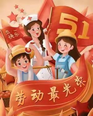 【信宜市思贺镇木瓜小学】 “五一假期”告知书