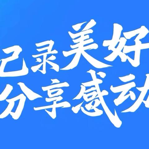 记录美好      分享感动