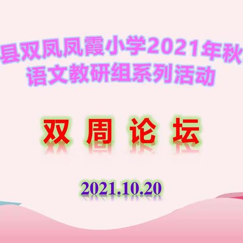 名师引领 助力成长                          ——记双凤凤霞小学双周论坛活动