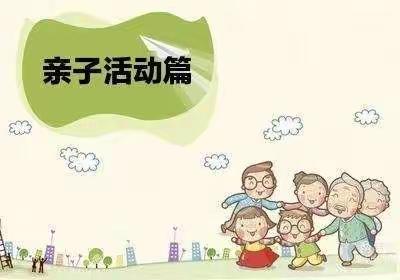 梨树县榆树台镇镇南中心小学校幼儿园大班“停课不停学，宅家也快乐”——亲子活动游戏汇总篇