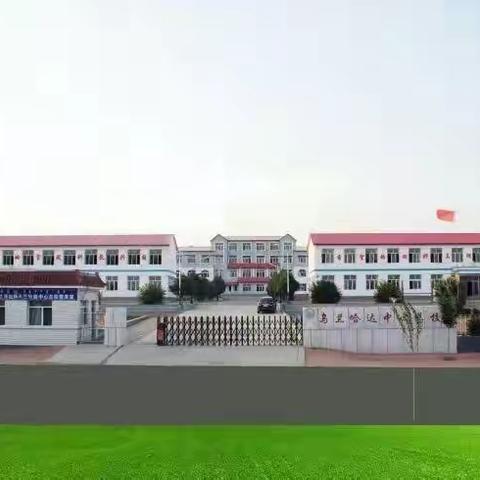 迎视导如沐春风，促成长润物无声——旗教育教研中心基础教育发展研究部莅临乌兰哈达小学进行全科视导