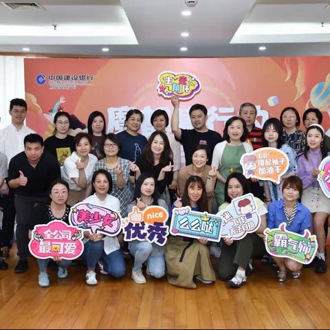 “ 心系员工   遇“建”欢乐”——第五支行成功举办首届“网点员工节”