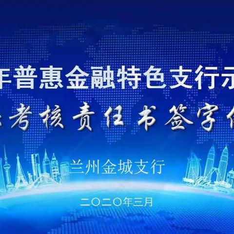 兰州金城支行举行普惠金融特色支行示范点达标考核责任书签字仪式