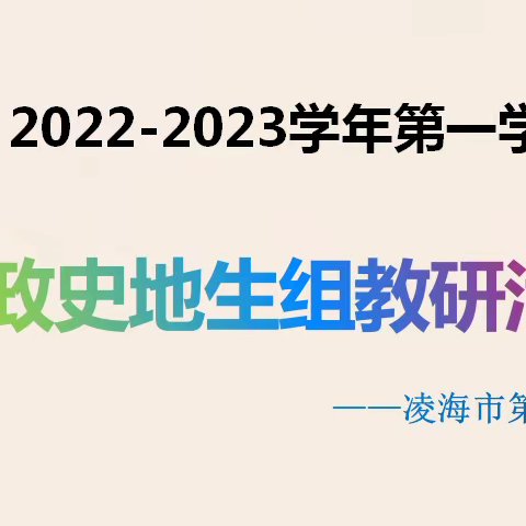 全面落实“双减”政策     提质增效促进发展——凌海市第二初级中学政史地生集体教研备课活动