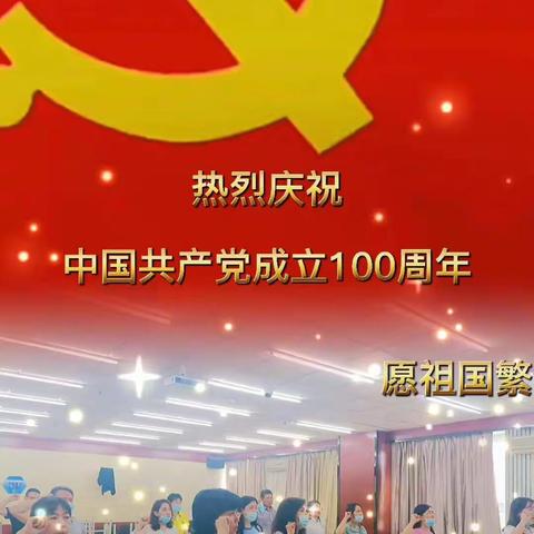 盛世华诞，百年赞歌！十六中学党总支庆祝建党百年主题党日活动