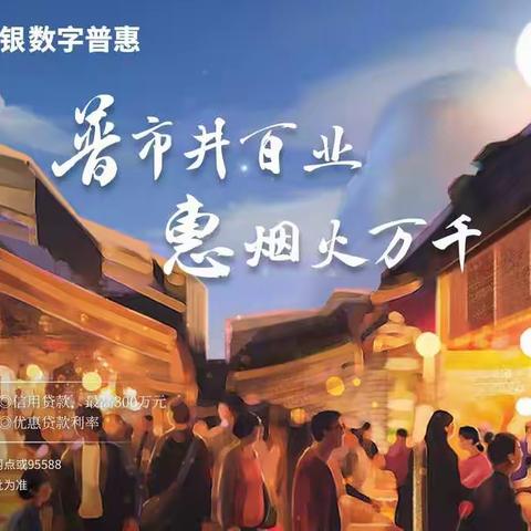 普市井百业 惠烟火万千——服务小微，工商银行焦作分行在行动