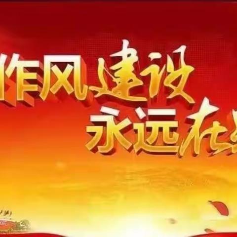 持续改进作风 廉洁合规从业——焦作分行普惠金融事业部党支部微党课