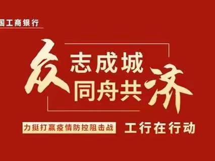 齐心协力抗击疫情，工行吉水支行在行动！