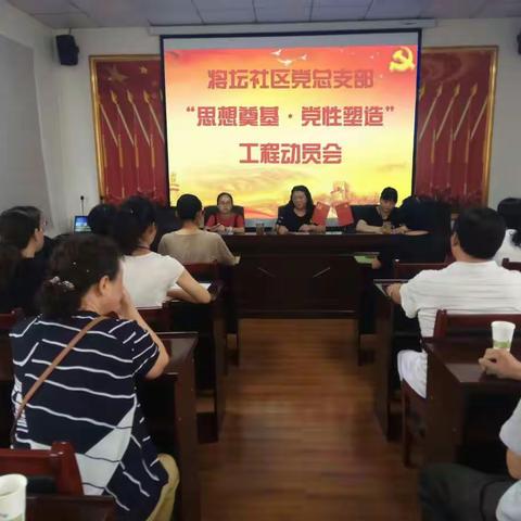 将坛社区召开“思想奠基·党性塑造"工程动员会