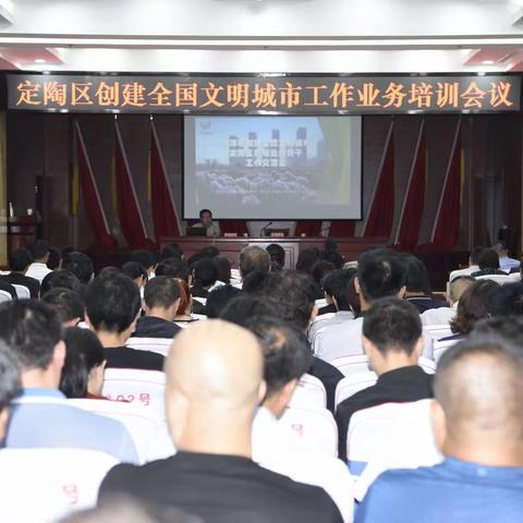 定陶区创建全国文明城市工作培训会议召开