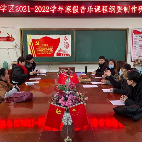 榴园学区2021-2022学年寒假音乐课程纲要制作研讨会