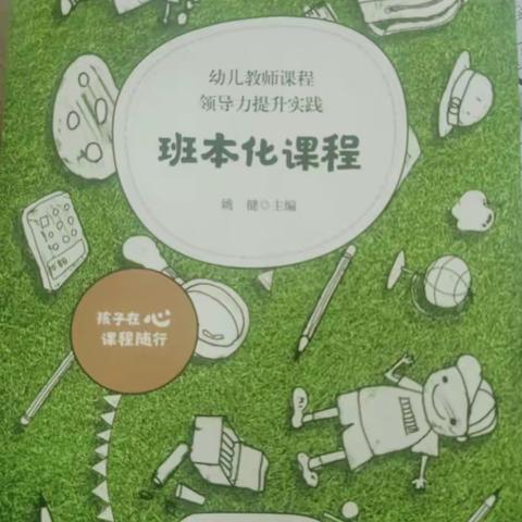 幼儿园教师课程领导力提升实践——班本化课程