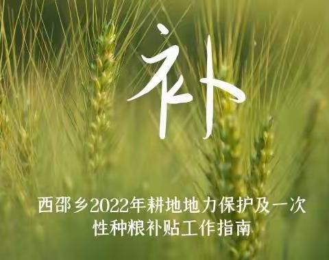 西邵乡2022年耕地地力保护补贴工作&西邵乡2022年实际种粮农民一次性补贴工作指南