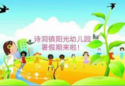 怀集县诗洞阳光幼儿园2018年暑假温馨提示！