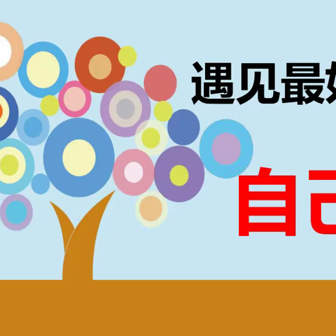 从“心”出发，并肩前行——静海区第五小学教师心理健康团体辅导