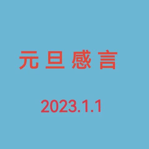 2023年元旦感言