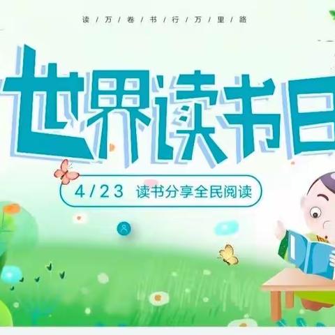 倾听幼儿，相伴成长｜世界读书日，让我们陪伴幼儿一起读书吧