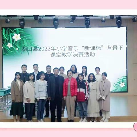 聚焦新课标 践行新理念——湖口县举行2022年小学音乐“新课标”背景下课堂教学决赛活动