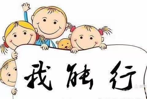 “我是生活小能手”———万福中心幼儿园幼儿生活自理能力比赛