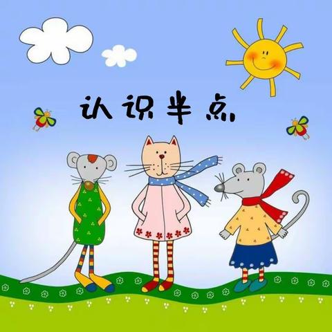 《数学认知》——认识半点