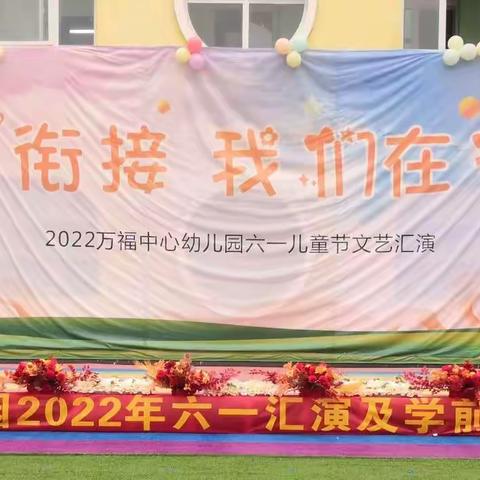 幼小衔接    我们在行动———万福中心幼儿园六一文艺汇演