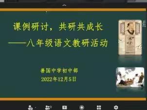 云端教研凝智慧    研思并行求实效 ——善国中学初中部八年级语文线上教研