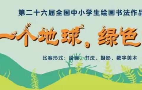 第26届全国中小学生绘画书法作品比赛大赛介绍