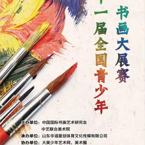 第十一届全国青少年书画大展赛