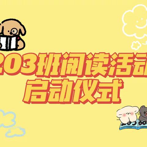 203班阅读活动启动仪式