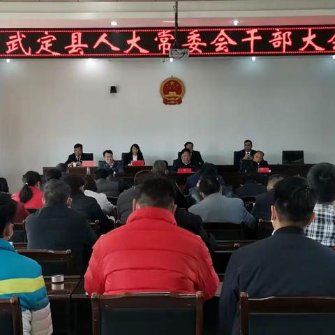 县委书记李玉林出席县人大常委会干部大会